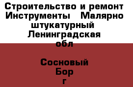 Строительство и ремонт Инструменты - Малярно-штукатурный. Ленинградская обл.,Сосновый Бор г.